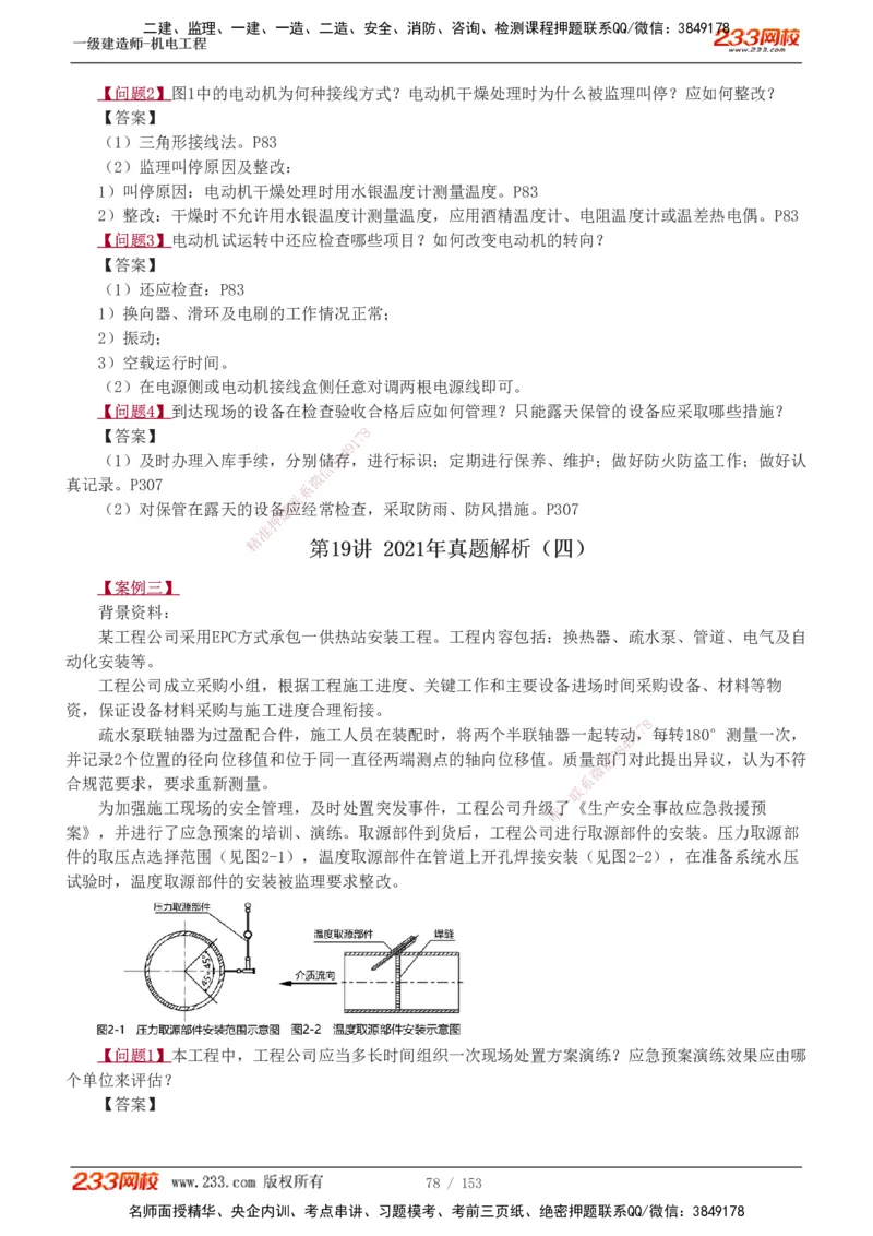 19-24年真题解析_2026年一级建造师_2026年一建机电_2025年一建机电SVIP_03-习题精析✿实战特训✿模考通关_14-机电《真题解析班》王子初233