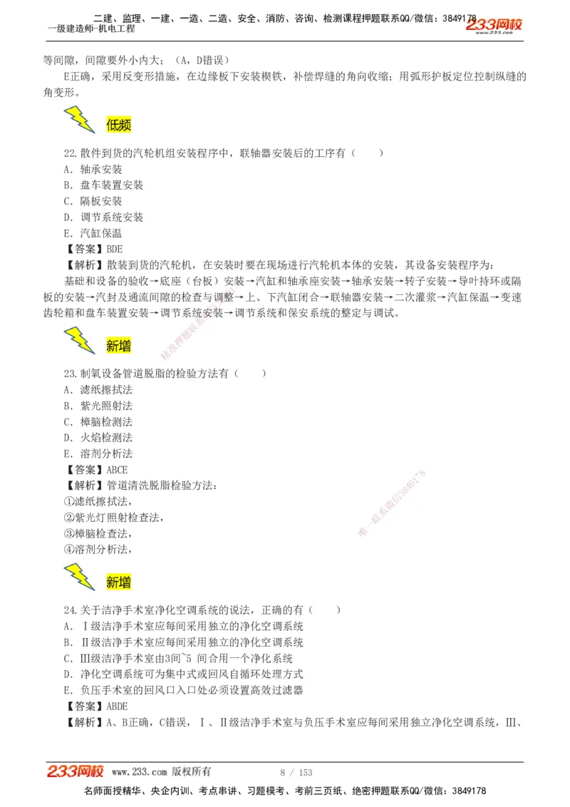 19-24年真题解析_2026年一级建造师_2026年一建机电_2025年一建机电SVIP_03-习题精析✿实战特训✿模考通关_14-机电《真题解析班》王子初233