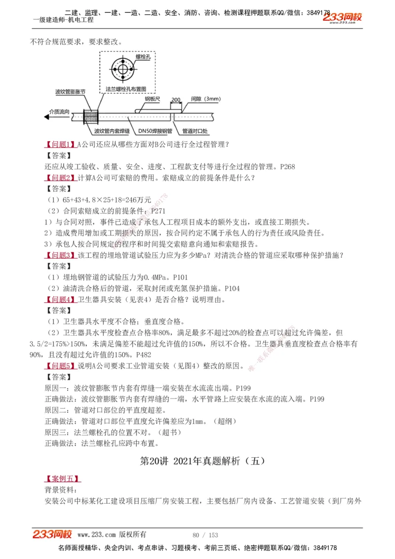 19-24年真题解析_2026年一级建造师_2026年一建机电_2025年一建机电SVIP_03-习题精析✿实战特训✿模考通关_14-机电《真题解析班》王子初233