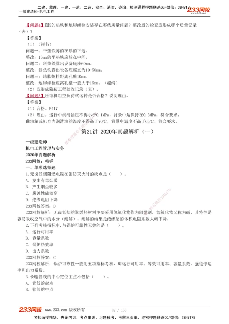19-24年真题解析_2026年一级建造师_2026年一建机电_2025年一建机电SVIP_03-习题精析✿实战特训✿模考通关_14-机电《真题解析班》王子初233
