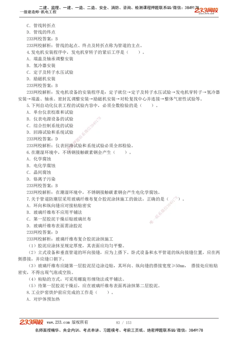 19-24年真题解析_2026年一级建造师_2026年一建机电_2025年一建机电SVIP_03-习题精析✿实战特训✿模考通关_14-机电《真题解析班》王子初233