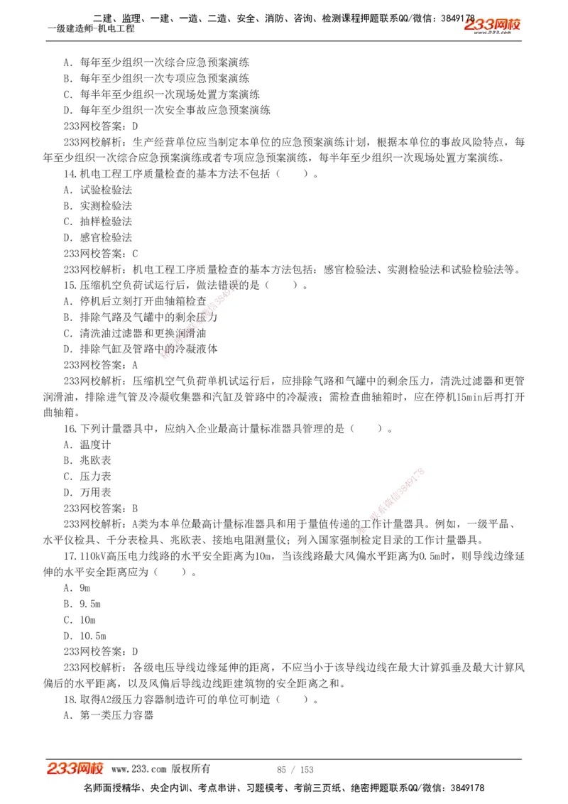 19-24年真题解析_2026年一级建造师_2026年一建机电_2025年一建机电SVIP_03-习题精析✿实战特训✿模考通关_14-机电《真题解析班》王子初233