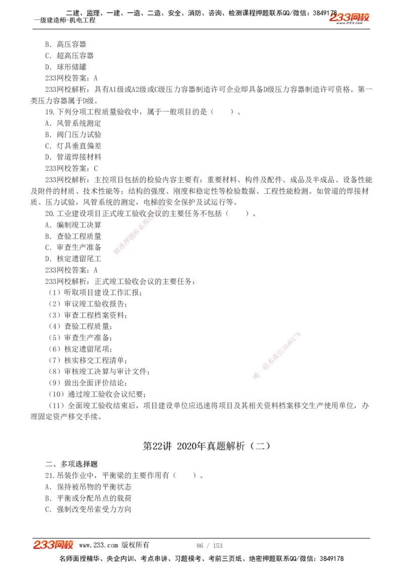 19-24年真题解析_2026年一级建造师_2026年一建机电_2025年一建机电SVIP_03-习题精析✿实战特训✿模考通关_14-机电《真题解析班》王子初233