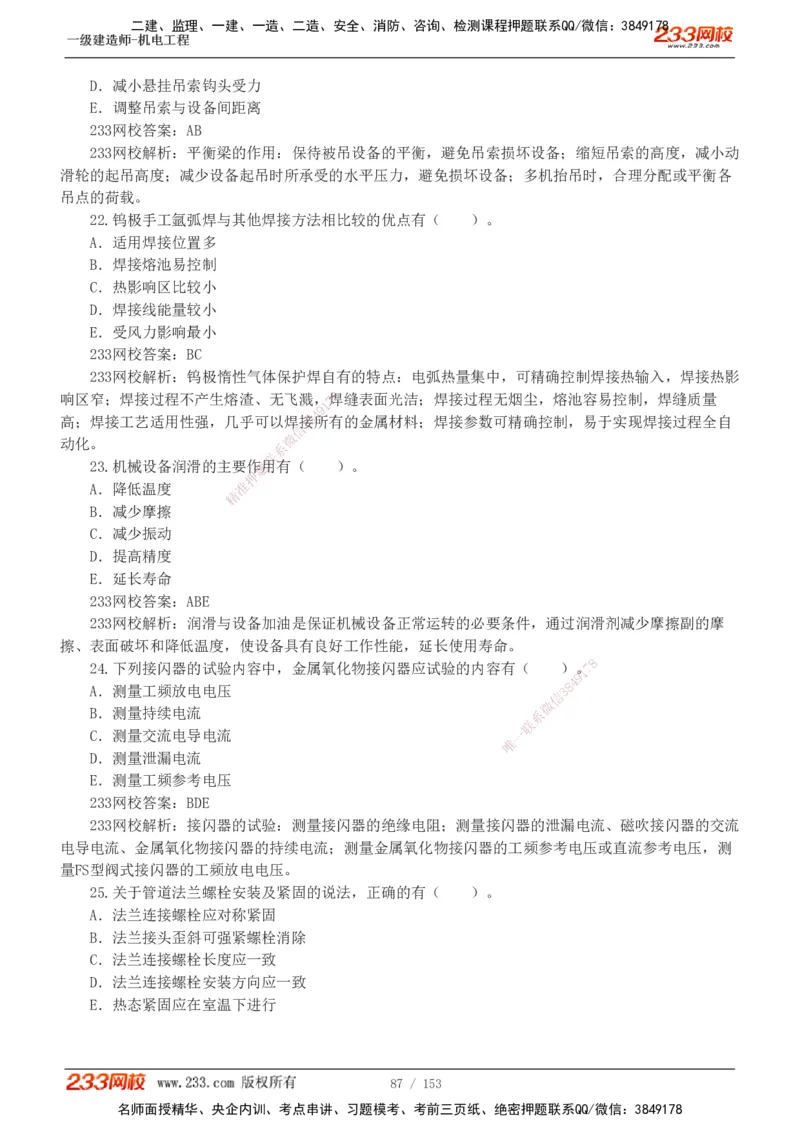19-24年真题解析_2026年一级建造师_2026年一建机电_2025年一建机电SVIP_03-习题精析✿实战特训✿模考通关_14-机电《真题解析班》王子初233
