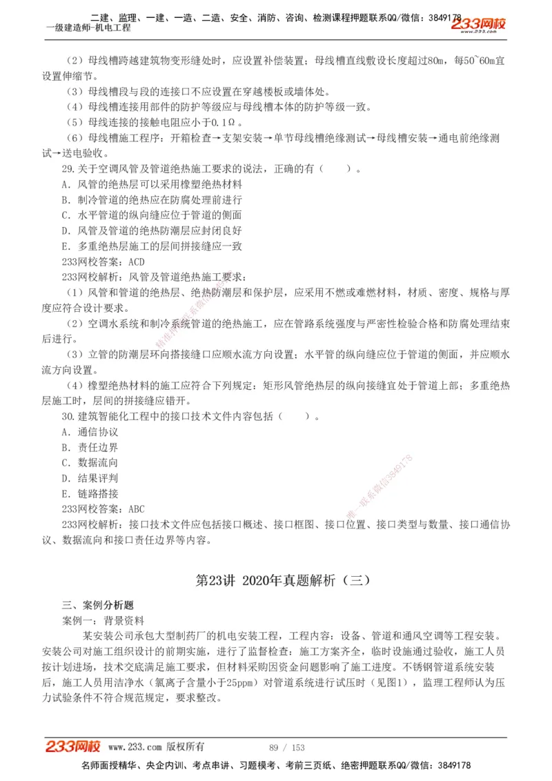 19-24年真题解析_2026年一级建造师_2026年一建机电_2025年一建机电SVIP_03-习题精析✿实战特训✿模考通关_14-机电《真题解析班》王子初233