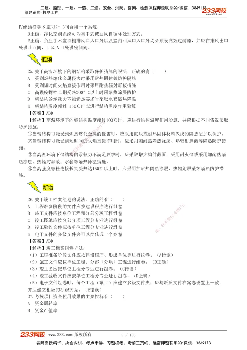 19-24年真题解析_2026年一级建造师_2026年一建机电_2025年一建机电SVIP_03-习题精析✿实战特训✿模考通关_14-机电《真题解析班》王子初233