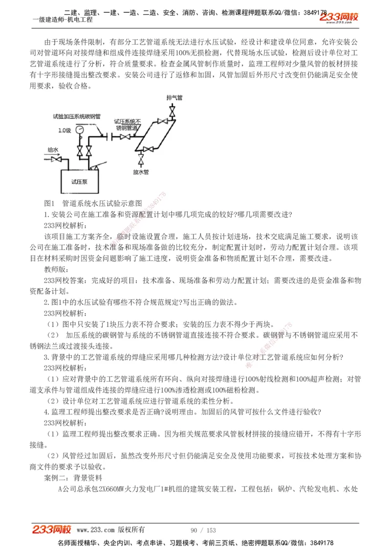 19-24年真题解析_2026年一级建造师_2026年一建机电_2025年一建机电SVIP_03-习题精析✿实战特训✿模考通关_14-机电《真题解析班》王子初233