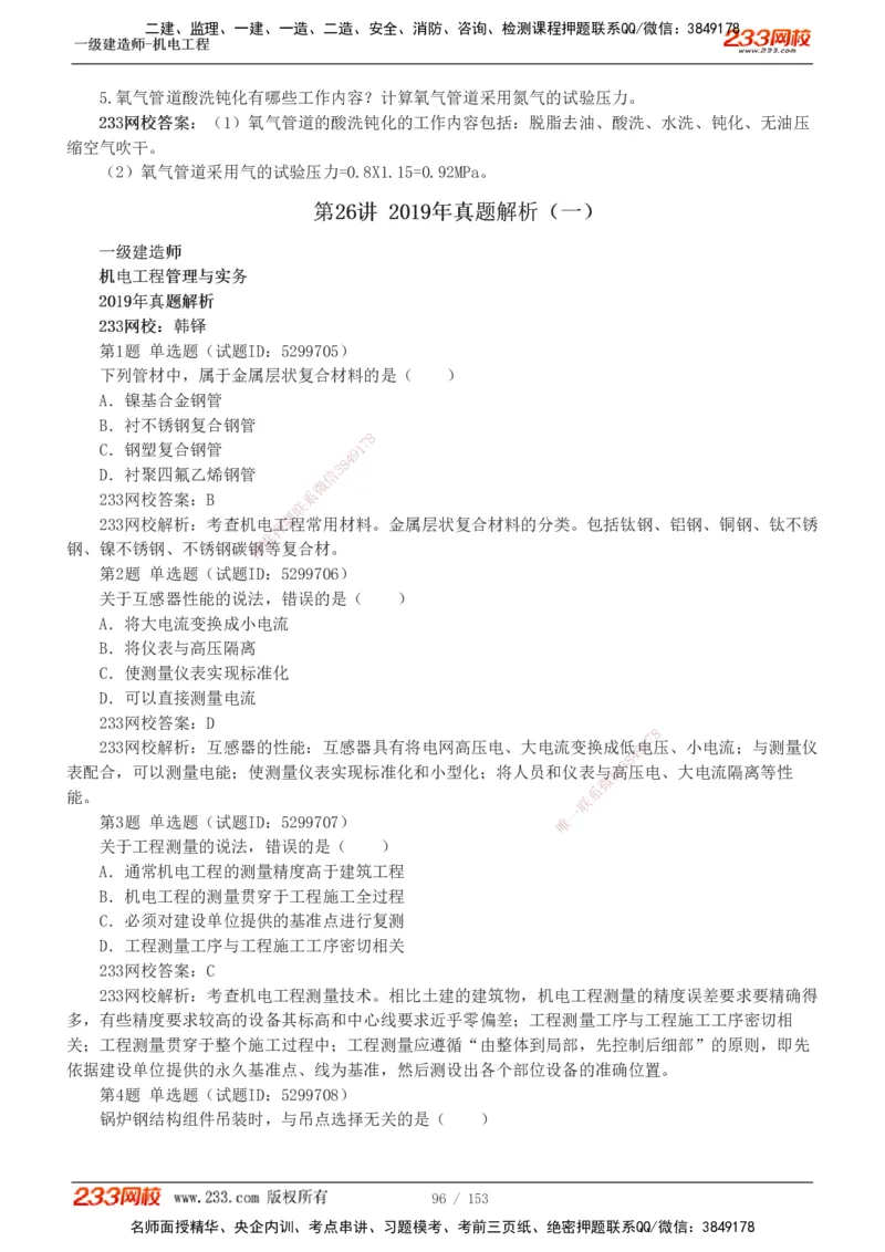 19-24年真题解析_2026年一级建造师_2026年一建机电_2025年一建机电SVIP_03-习题精析✿实战特训✿模考通关_14-机电《真题解析班》王子初233