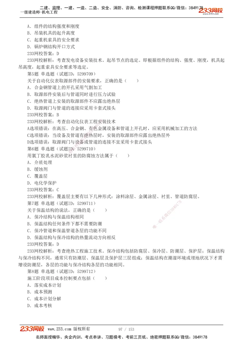 19-24年真题解析_2026年一级建造师_2026年一建机电_2025年一建机电SVIP_03-习题精析✿实战特训✿模考通关_14-机电《真题解析班》王子初233
