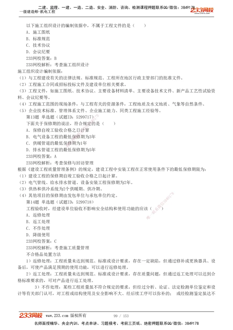 19-24年真题解析_2026年一级建造师_2026年一建机电_2025年一建机电SVIP_03-习题精析✿实战特训✿模考通关_14-机电《真题解析班》王子初233