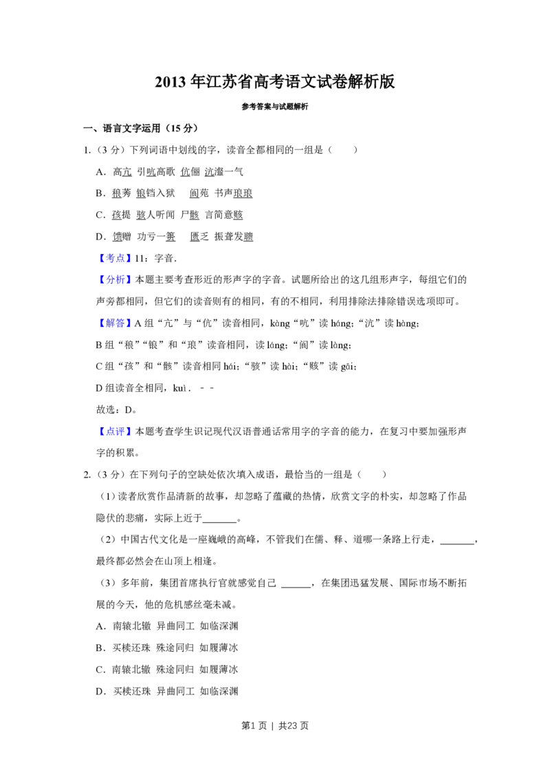 2013年高考语文试卷（江苏）（解析卷）_语文历年高考真题_新&middot;PDF版2008-2025&middot;高考语文真题_语文（按试卷类型分类）2008-2025_自主命题卷&middot;语文（2008-2025）