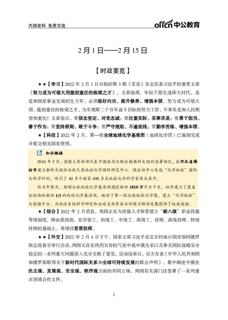 更新2022年2月（上）时政讲义_2025春招题库汇总_银行题库-1_银行全套上岸资料_时事政治（持续更新）_2022年每月时政