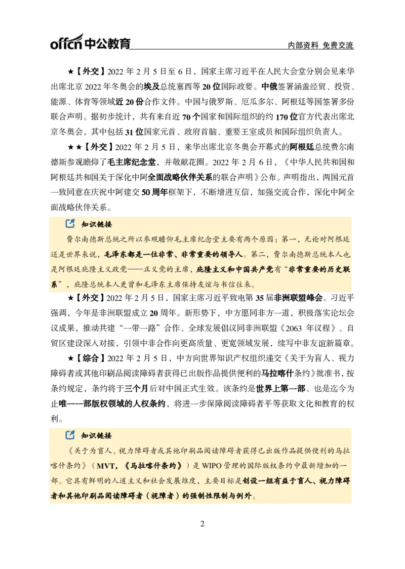 更新2022年2月（上）时政讲义_2025春招题库汇总_银行题库-1_银行全套上岸资料_时事政治（持续更新）_2022年每月时政