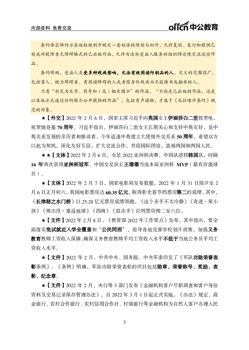 更新2022年2月（上）时政讲义_2025春招题库汇总_银行题库-1_银行全套上岸资料_时事政治（持续更新）_2022年每月时政