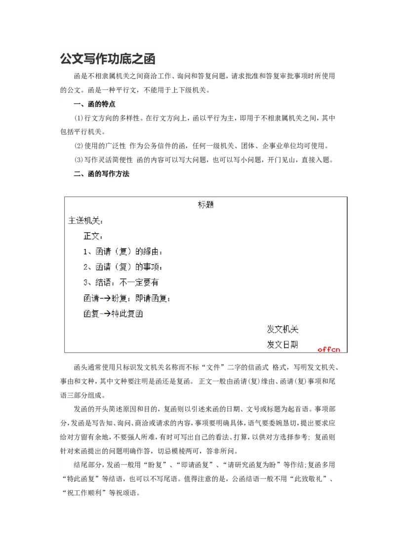 公文写作功底之函_2025春招题库汇总_国企综合题库_1、国企招聘考试------笔试资料_综合写作_公文写作全套必过复习资料。