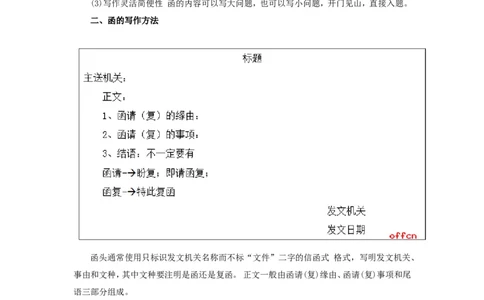 公文写作功底之函_2025春招题库汇总_国企综合题库_1、国企招聘考试------笔试资料_综合写作_公文写作全套必过复习资料。