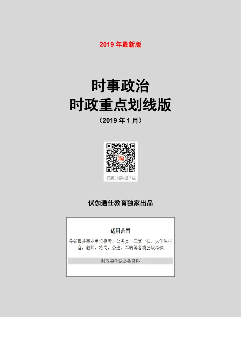 时政重点划线版2019版01月_三桶油_中海油_时事政治更新复习资料_最新每月时政要点汇总基础