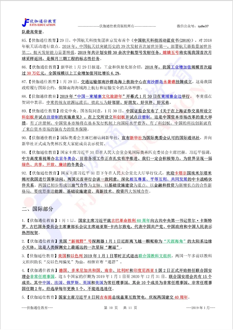 时政重点划线版2019版01月_三桶油_中海油_时事政治更新复习资料_最新每月时政要点汇总基础