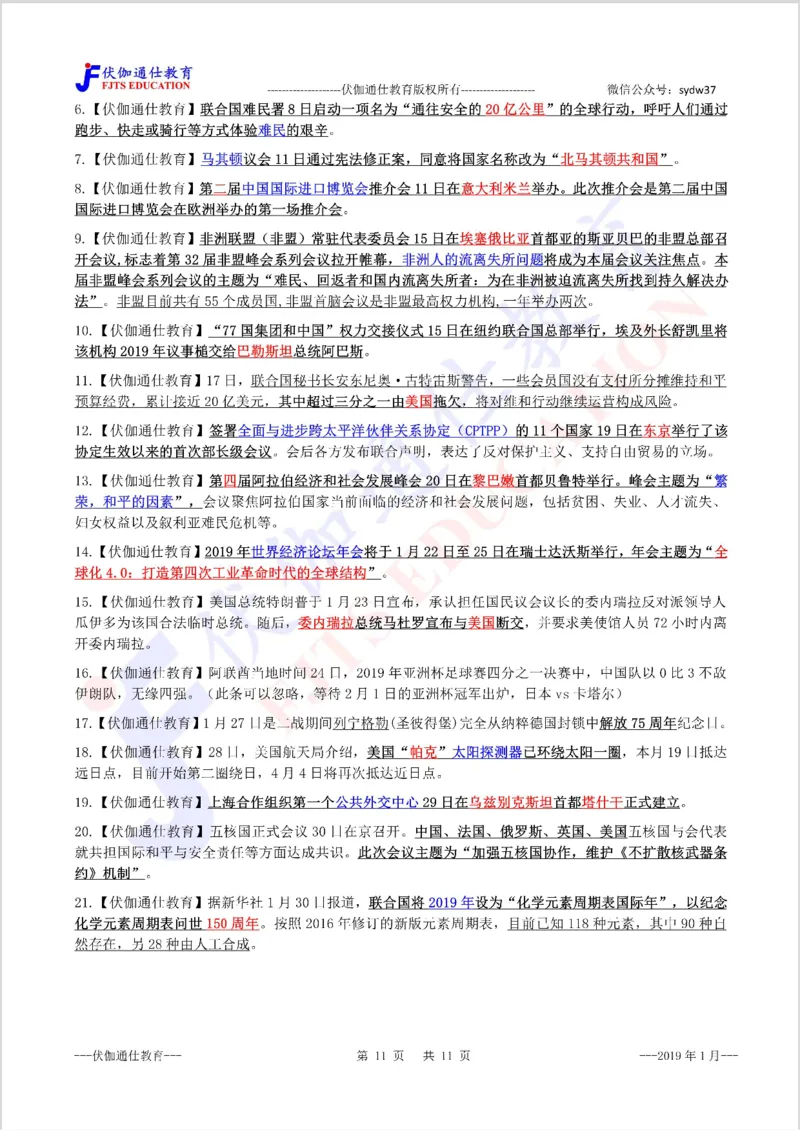 时政重点划线版2019版01月_三桶油_中海油_时事政治更新复习资料_最新每月时政要点汇总基础