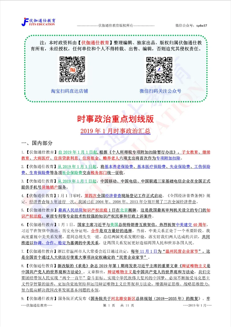 时政重点划线版2019版01月_三桶油_中海油_时事政治更新复习资料_最新每月时政要点汇总基础
