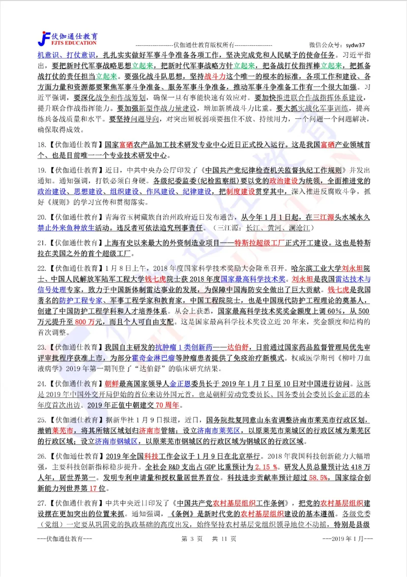 时政重点划线版2019版01月_三桶油_中海油_时事政治更新复习资料_最新每月时政要点汇总基础