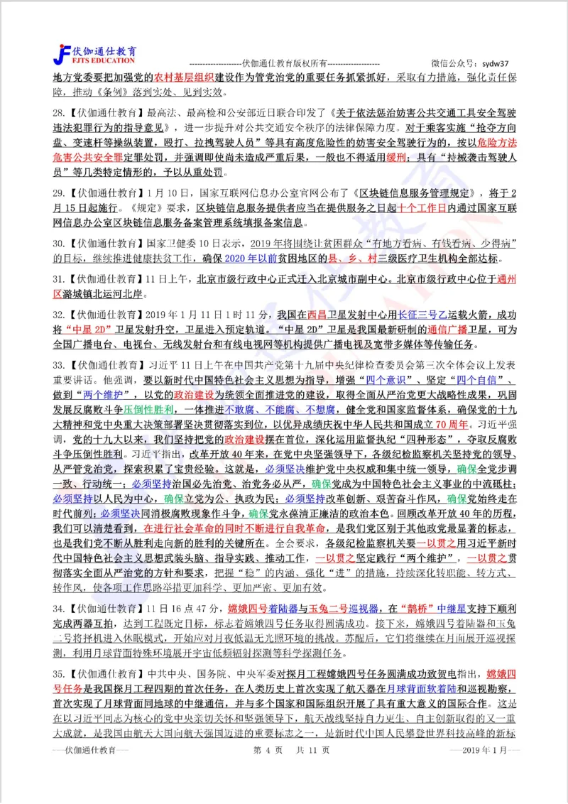 时政重点划线版2019版01月_三桶油_中海油_时事政治更新复习资料_最新每月时政要点汇总基础