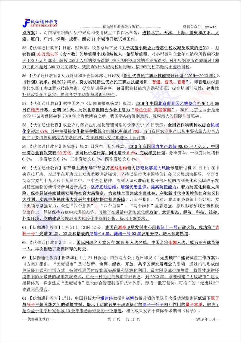 时政重点划线版2019版01月_三桶油_中海油_时事政治更新复习资料_最新每月时政要点汇总基础