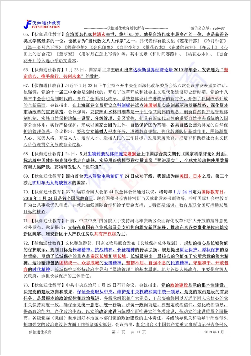 时政重点划线版2019版01月_三桶油_中海油_时事政治更新复习资料_最新每月时政要点汇总基础