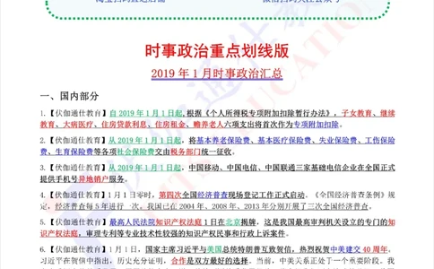 时政重点划线版2019版01月_三桶油_中海油_时事政治更新复习资料_最新每月时政要点汇总基础