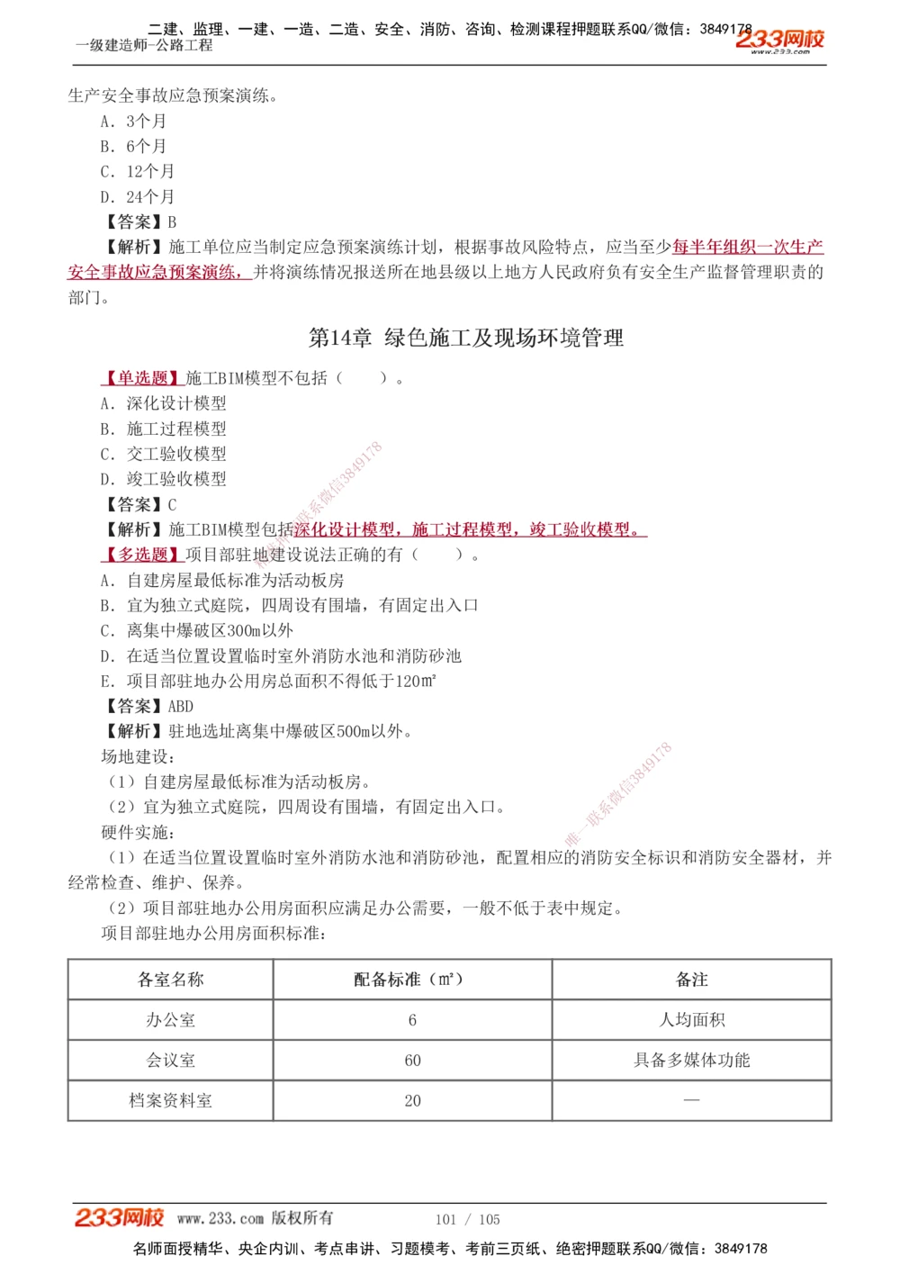 1-27_2026年一级建造师_2026年一建公路_2025年一建公路SVIP_03-习题精析✿实战特训✿模考通关_12-公路《习题解析班》安慧233推荐