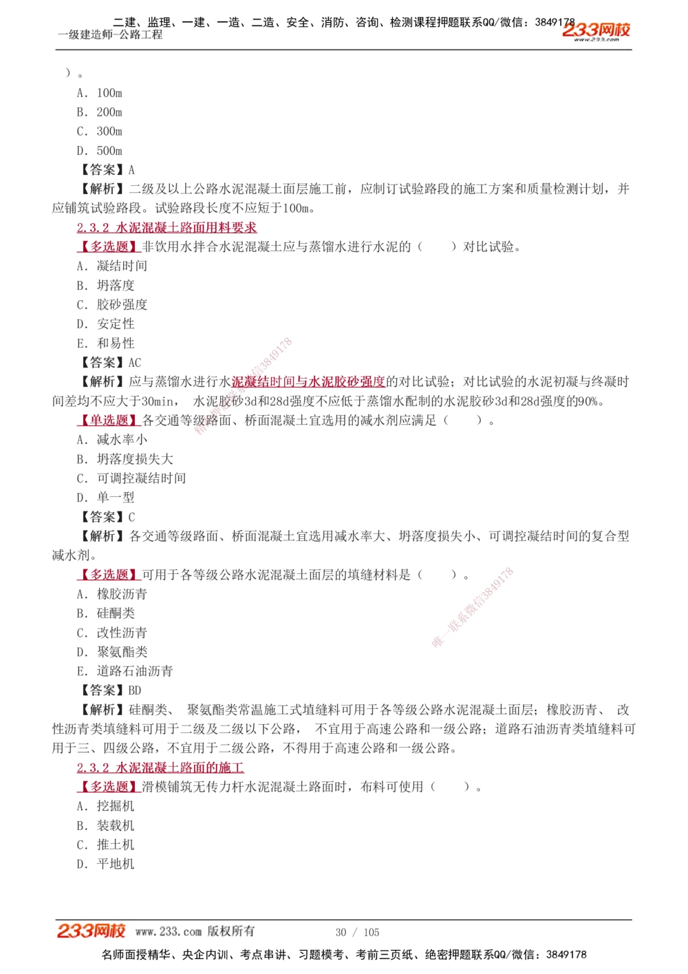 1-27_2026年一级建造师_2026年一建公路_2025年一建公路SVIP_03-习题精析✿实战特训✿模考通关_12-公路《习题解析班》安慧233推荐