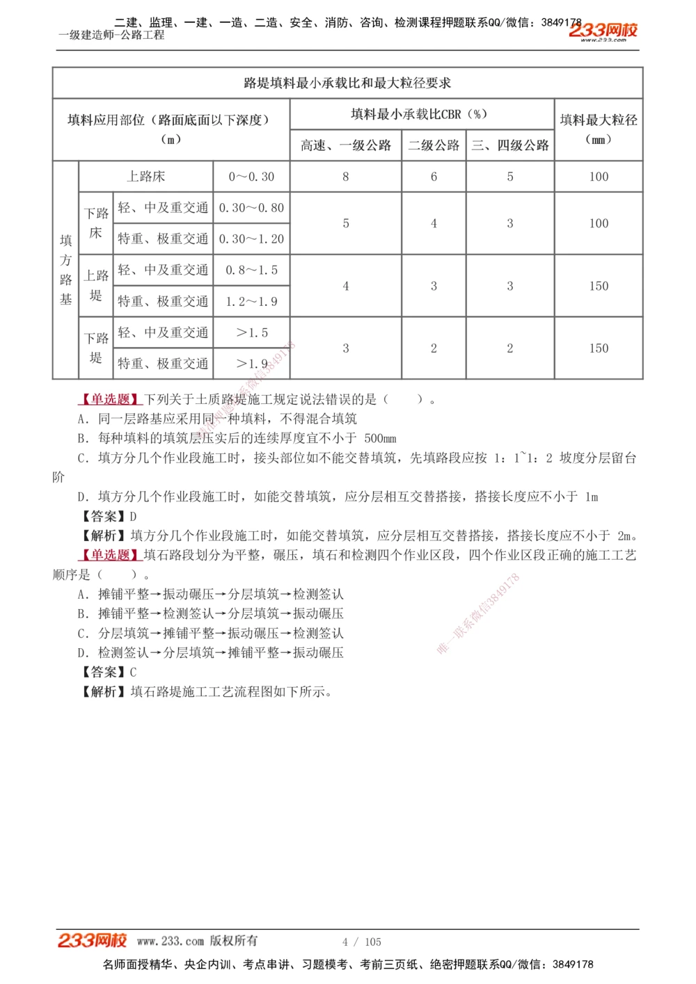 1-27_2026年一级建造师_2026年一建公路_2025年一建公路SVIP_03-习题精析✿实战特训✿模考通关_12-公路《习题解析班》安慧233推荐