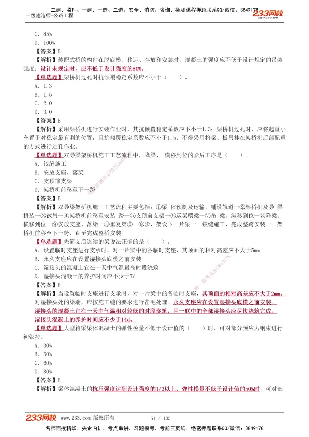 1-27_2026年一级建造师_2026年一建公路_2025年一建公路SVIP_03-习题精析✿实战特训✿模考通关_12-公路《习题解析班》安慧233推荐