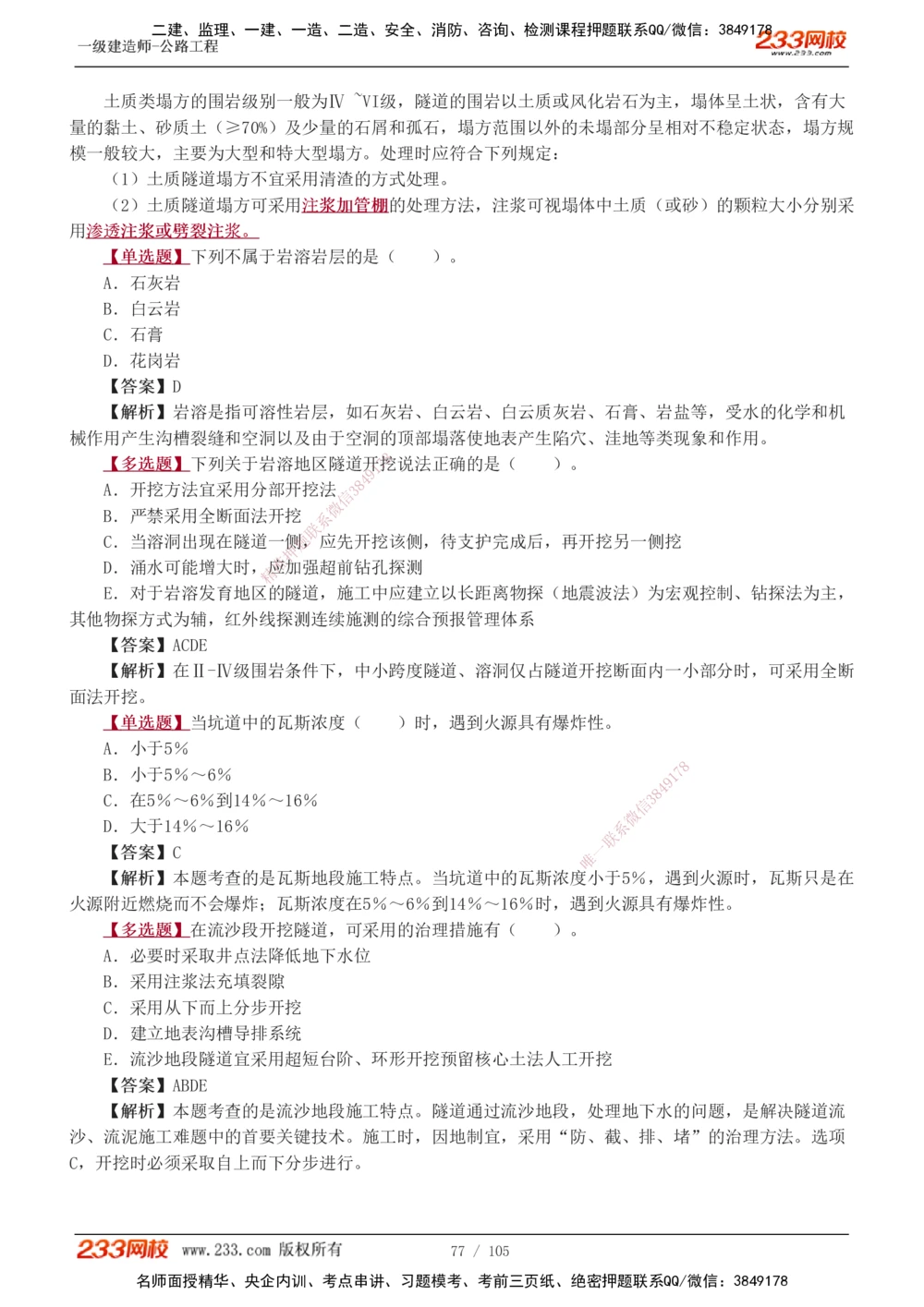 1-27_2026年一级建造师_2026年一建公路_2025年一建公路SVIP_03-习题精析✿实战特训✿模考通关_12-公路《习题解析班》安慧233推荐