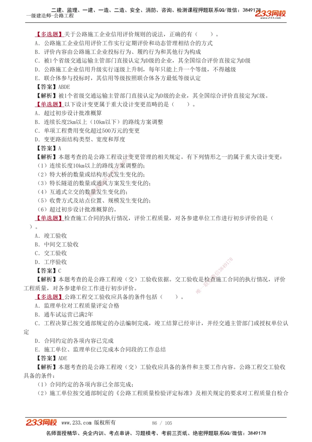 1-27_2026年一级建造师_2026年一建公路_2025年一建公路SVIP_03-习题精析✿实战特训✿模考通关_12-公路《习题解析班》安慧233推荐