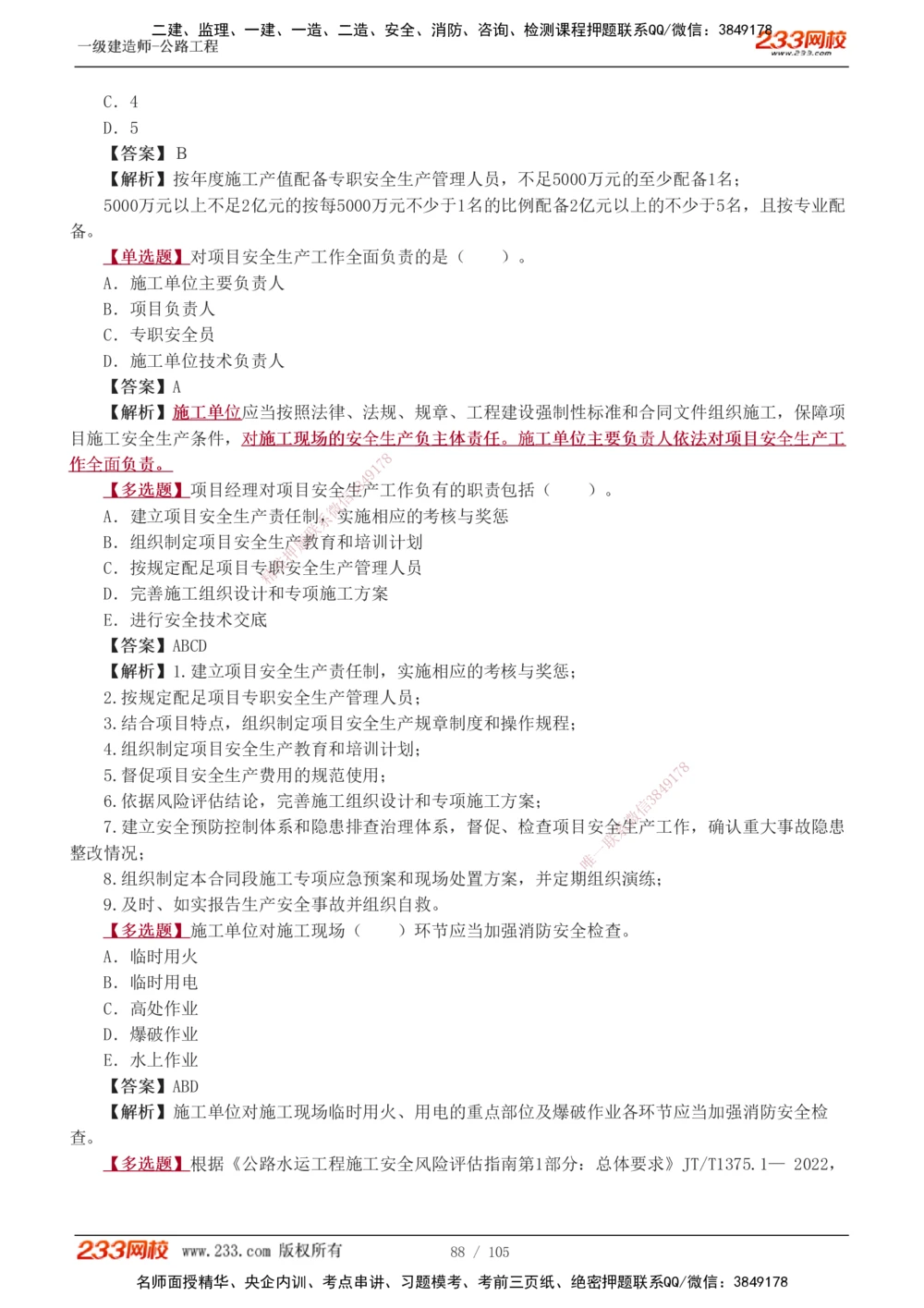 1-27_2026年一级建造师_2026年一建公路_2025年一建公路SVIP_03-习题精析✿实战特训✿模考通关_12-公路《习题解析班》安慧233推荐