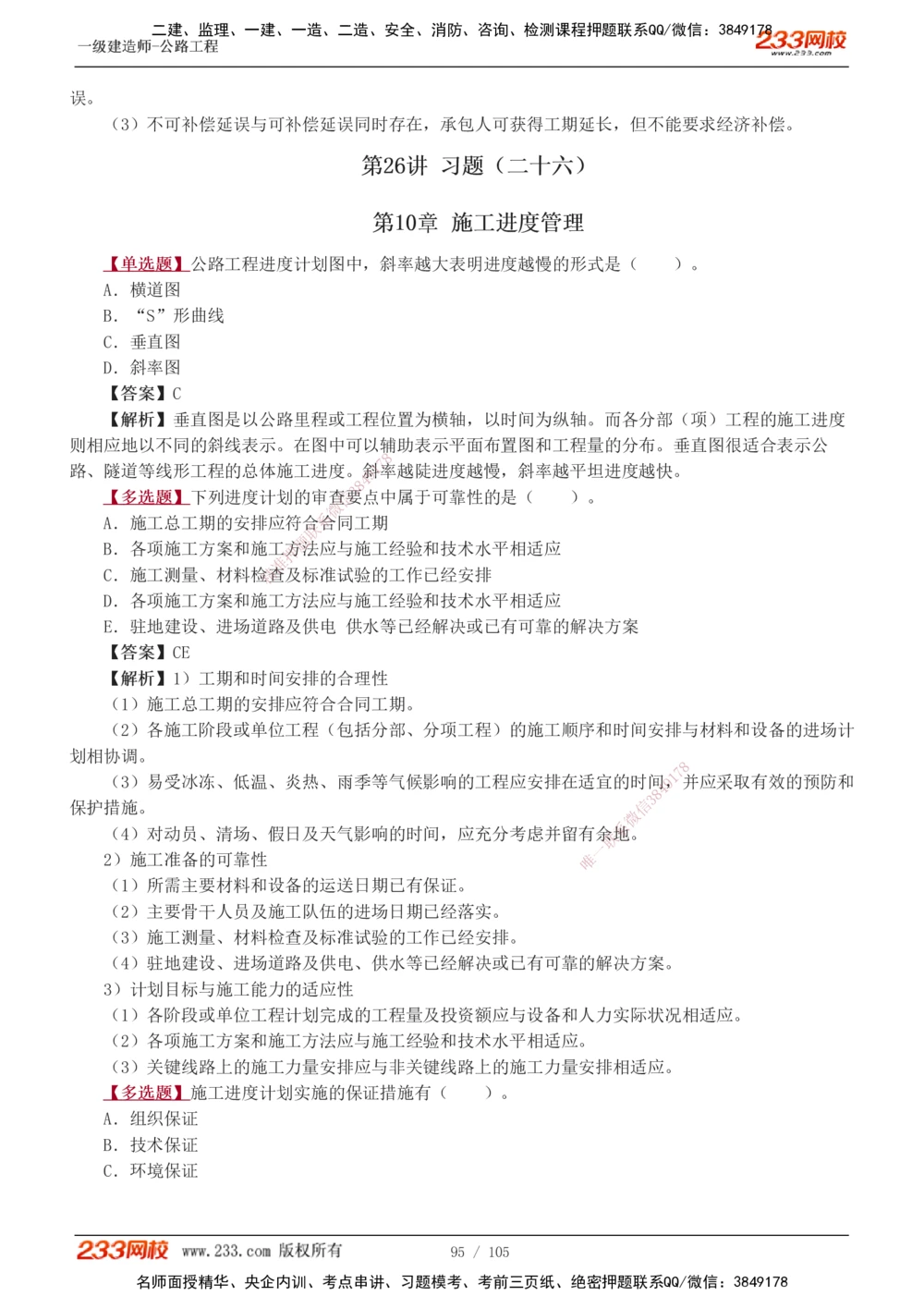 1-27_2026年一级建造师_2026年一建公路_2025年一建公路SVIP_03-习题精析✿实战特训✿模考通关_12-公路《习题解析班》安慧233推荐