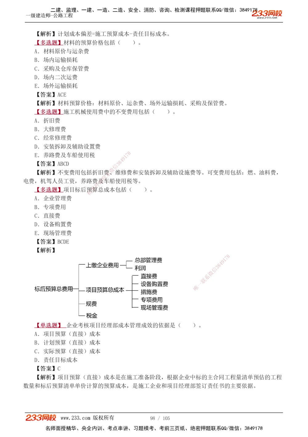 1-27_2026年一级建造师_2026年一建公路_2025年一建公路SVIP_03-习题精析✿实战特训✿模考通关_12-公路《习题解析班》安慧233推荐