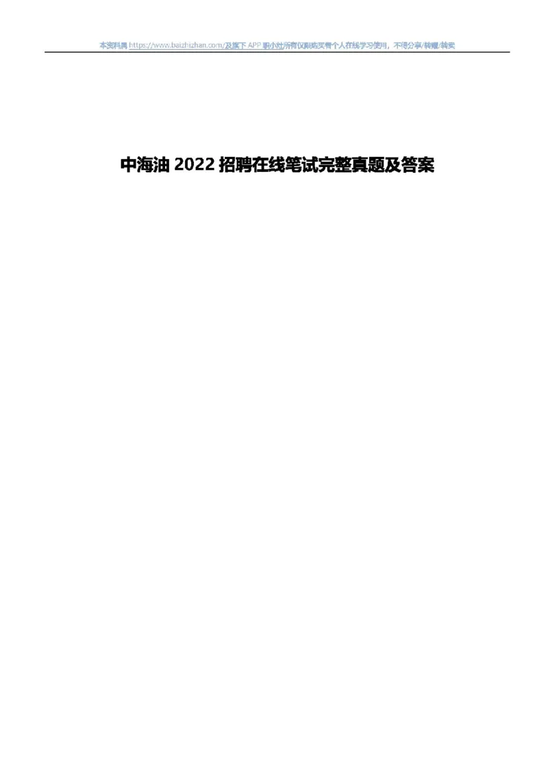 中海油2022招聘春招在线笔试完整真题及答案_三桶油_中海油_中海油_5-重中之重中海油最新真题13年~23年