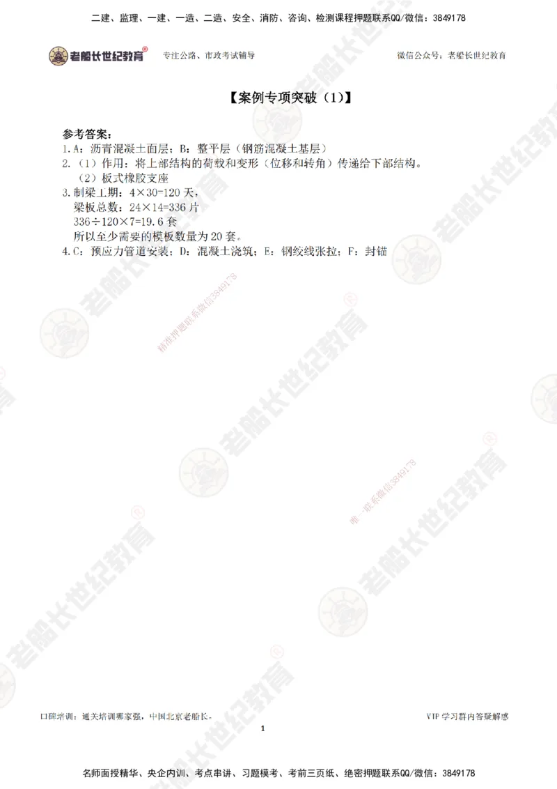 00--答案（合订版）_2026年一级建造师_2026年一建市政_2025年一建市政SVIP_04-冲刺串讲✿考点强化✿小灶集训_71-市政《案例专项班》老船长JQ推荐_讲义