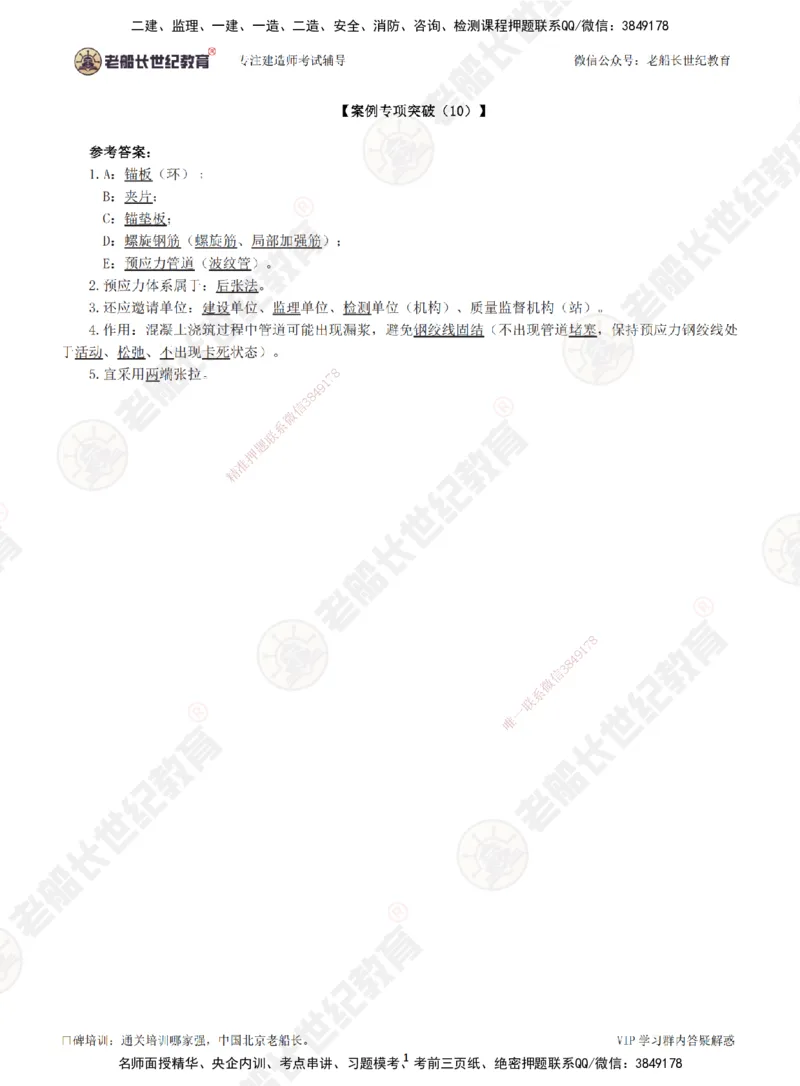 00--答案（合订版）_2026年一级建造师_2026年一建市政_2025年一建市政SVIP_04-冲刺串讲✿考点强化✿小灶集训_71-市政《案例专项班》老船长JQ推荐_讲义