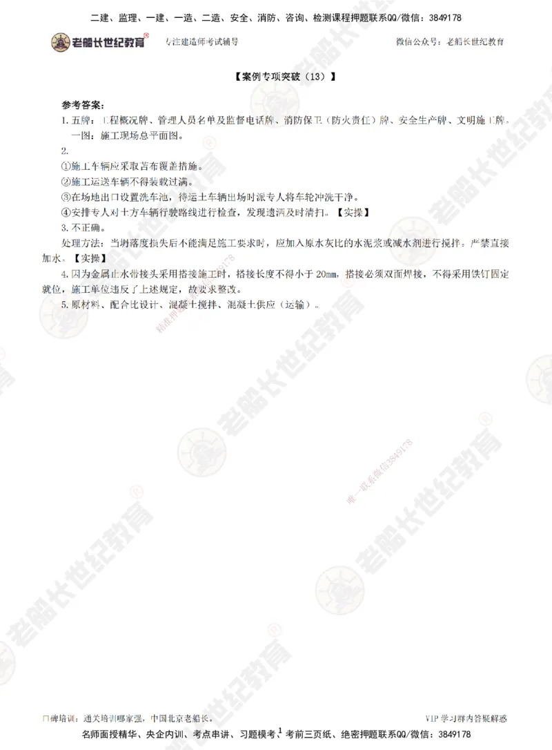 00--答案（合订版）_2026年一级建造师_2026年一建市政_2025年一建市政SVIP_04-冲刺串讲✿考点强化✿小灶集训_71-市政《案例专项班》老船长JQ推荐_讲义