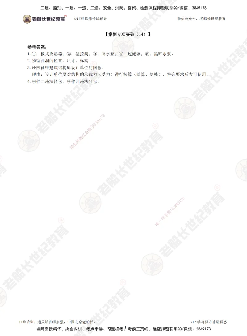 00--答案（合订版）_2026年一级建造师_2026年一建市政_2025年一建市政SVIP_04-冲刺串讲✿考点强化✿小灶集训_71-市政《案例专项班》老船长JQ推荐_讲义