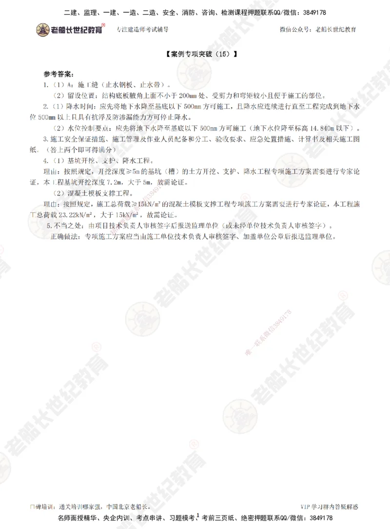 00--答案（合订版）_2026年一级建造师_2026年一建市政_2025年一建市政SVIP_04-冲刺串讲✿考点强化✿小灶集训_71-市政《案例专项班》老船长JQ推荐_讲义