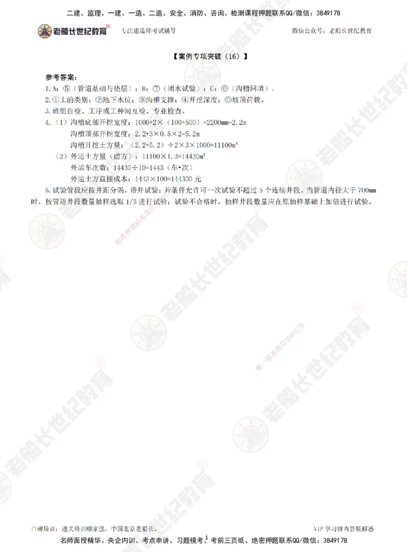 00--答案（合订版）_2026年一级建造师_2026年一建市政_2025年一建市政SVIP_04-冲刺串讲✿考点强化✿小灶集训_71-市政《案例专项班》老船长JQ推荐_讲义