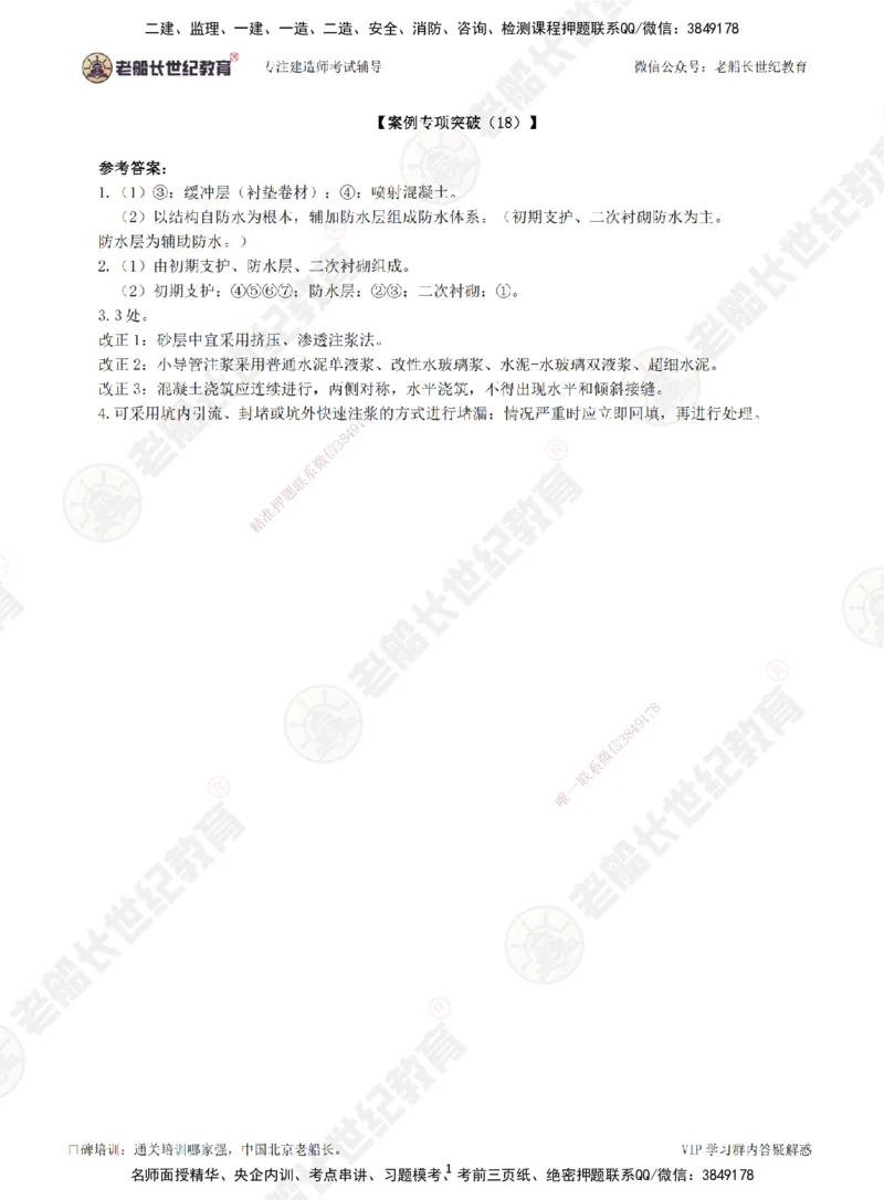 00--答案（合订版）_2026年一级建造师_2026年一建市政_2025年一建市政SVIP_04-冲刺串讲✿考点强化✿小灶集训_71-市政《案例专项班》老船长JQ推荐_讲义