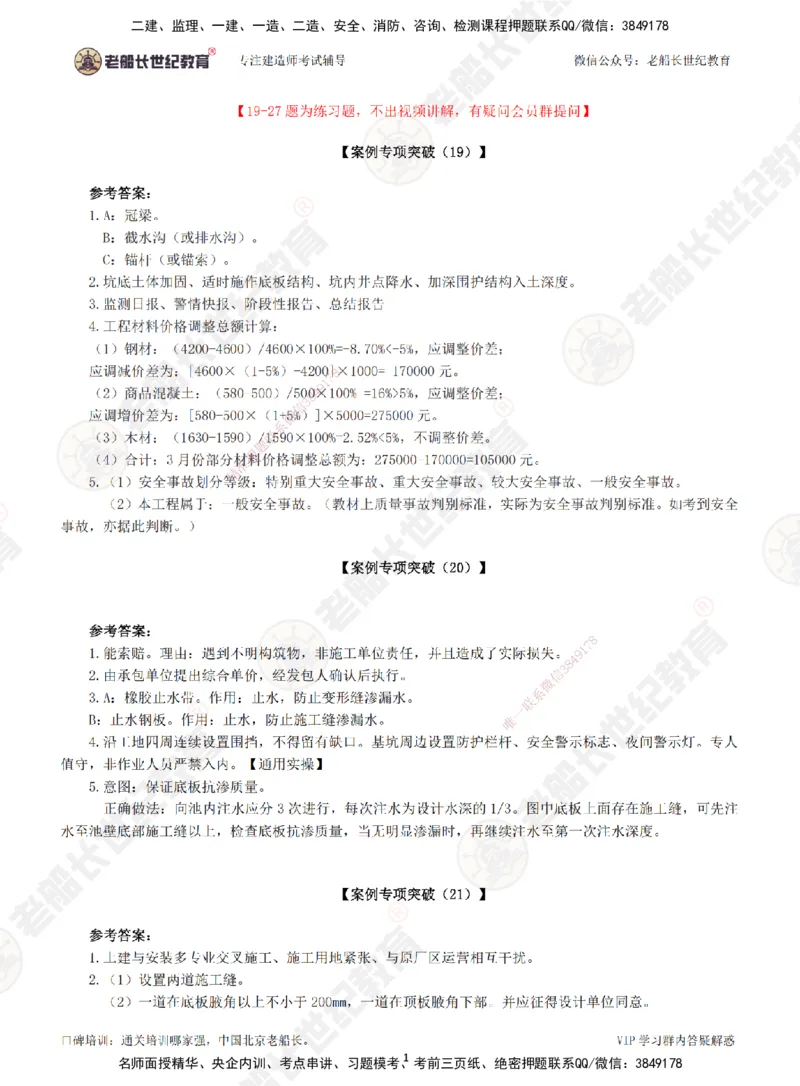 00--答案（合订版）_2026年一级建造师_2026年一建市政_2025年一建市政SVIP_04-冲刺串讲✿考点强化✿小灶集训_71-市政《案例专项班》老船长JQ推荐_讲义