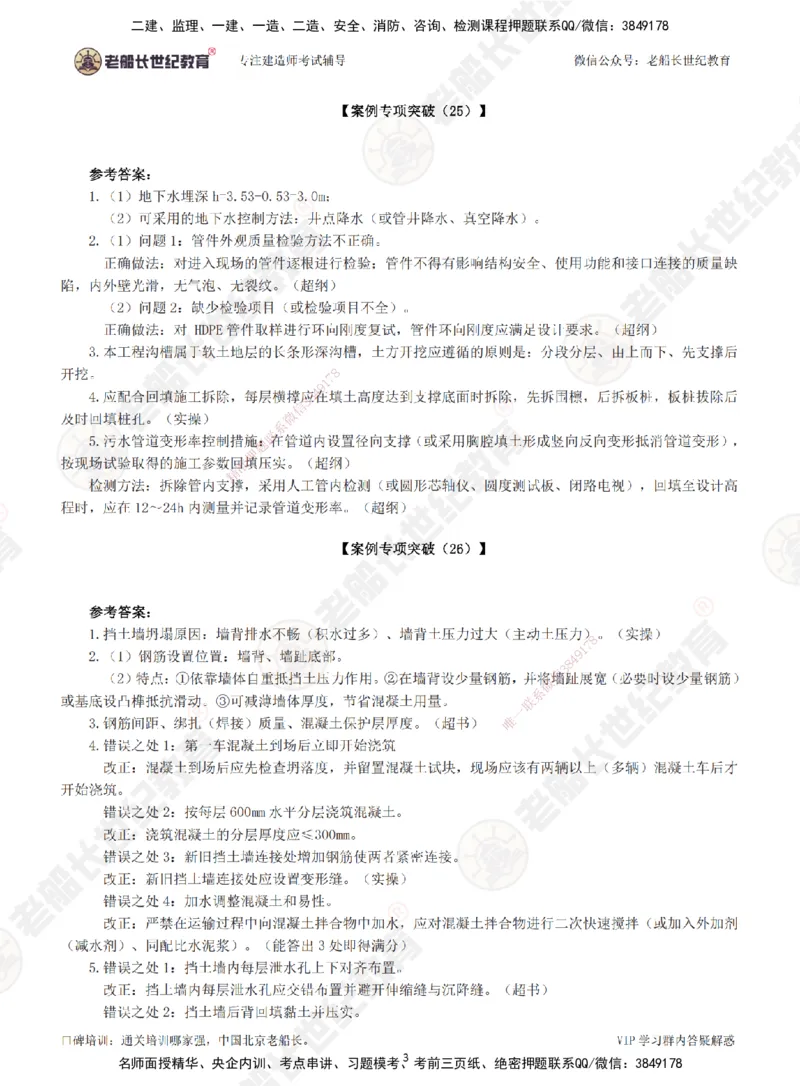 00--答案（合订版）_2026年一级建造师_2026年一建市政_2025年一建市政SVIP_04-冲刺串讲✿考点强化✿小灶集训_71-市政《案例专项班》老船长JQ推荐_讲义