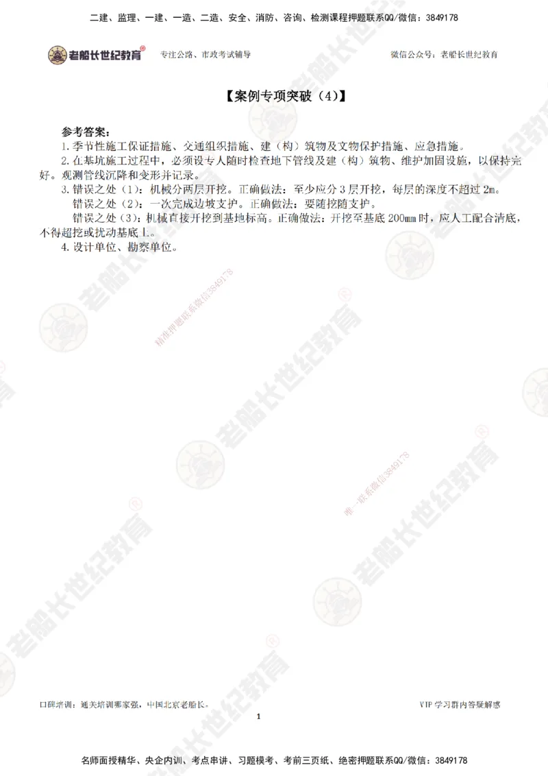 00--答案（合订版）_2026年一级建造师_2026年一建市政_2025年一建市政SVIP_04-冲刺串讲✿考点强化✿小灶集训_71-市政《案例专项班》老船长JQ推荐_讲义