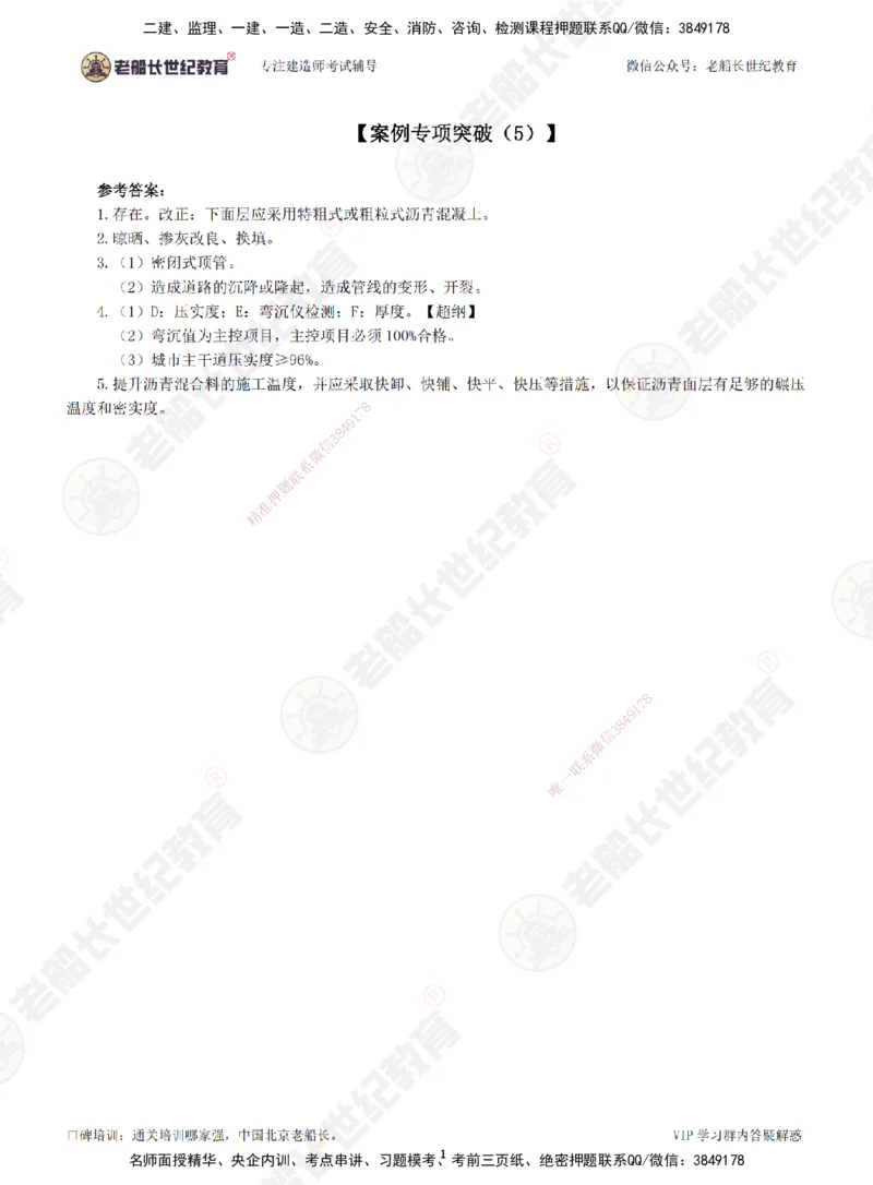 00--答案（合订版）_2026年一级建造师_2026年一建市政_2025年一建市政SVIP_04-冲刺串讲✿考点强化✿小灶集训_71-市政《案例专项班》老船长JQ推荐_讲义